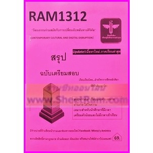 ชีทราม RAM1312 วัฒนธรรมร่วมสมัยกับการเปลี่ยนฉับพลันทางดิจิทัล (ชีทหลักศิลา)