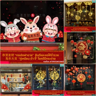 สติ๊กเกอร์ติดกระจก (มีกาว)  เทศกาลตรุษจีน ตกแต่งร้านอาหาร แต่งร้านกาแฟ ร่ำรวย โชคดี ปีกระต่าย 2023 พร้อมส่งจากกรุงเทพ