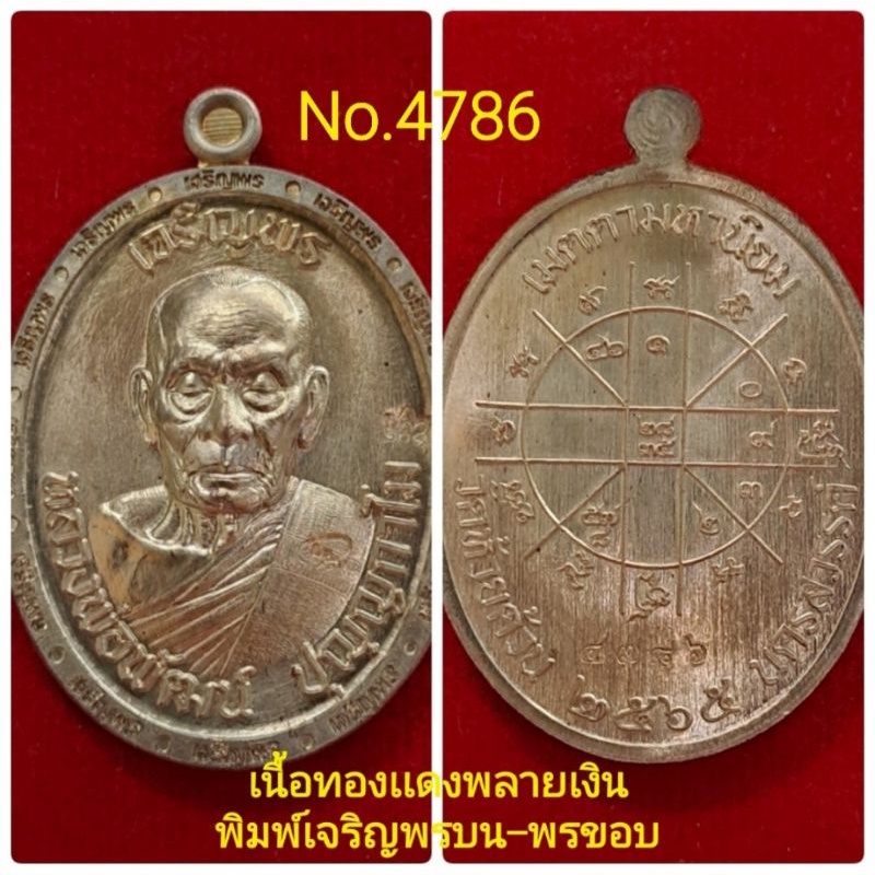 #เจริญพร3 #หลวงพ่อพัฒน์ วัดห้วยด้วน เนื้อทองเเดงพลายเงิน พิมพ์เจริญพรบน-ขอบ/ล่าง-ขอบ