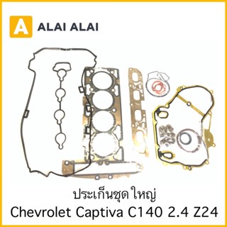 【Z006】ประเก็นชุดใหญ่ Chevrolet Captiva C140 2.4 (Z24)