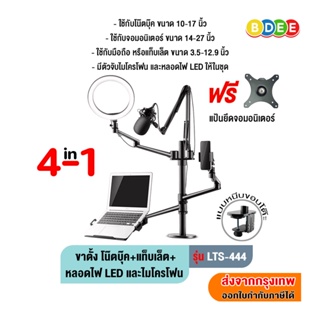 BDEE ขาตั้งโน๊ตบุ๊ค+แท็บเล็ต+หลอดไฟ LED และไมโครโฟน 4in1(แบบยึดขอบโต๊ะ)รุ่น LTS-444 (มี4แขน)ส่งฟรี!มีสินค้าพร้อมส่งทันที