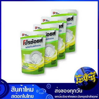 น้ำยาล้างจาน 550 มล. (แพ็ค4ถุง) โปรช้อยส์ Pro Choice dishwashing liquid น้ำยา ล้างจาน ทำความสะอาด อเนกประสงค์