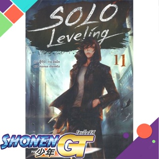 [พร้อมส่ง] หนังสือใหม่มือหนึ่ง หนังสือ Solo Leveling เล่ม 11 (LN)