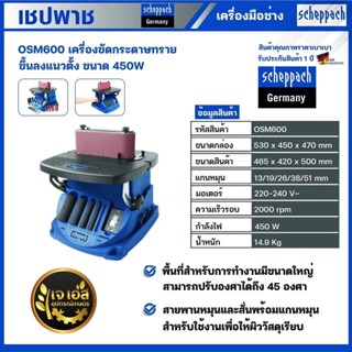 OSM600 เครื่องขัดกระดาษทรายขึ้น-ลง แนวตั้ง 450 วัตต์ เชปพาช Scheppach