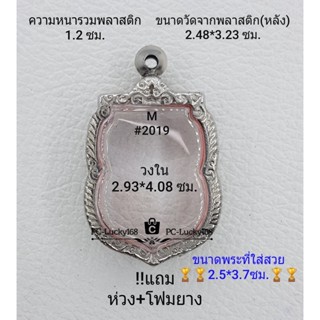 M#2019 ตลับพระ/กรอบพระสเตนเลสลายไทย ขนาดกรอบภายใน 2.93*4.08 ซม.ใช้สำหรับเหรียญเสมาเข้ารูป **ขนาดที่ใส่สวย2.5*3.7ซม**