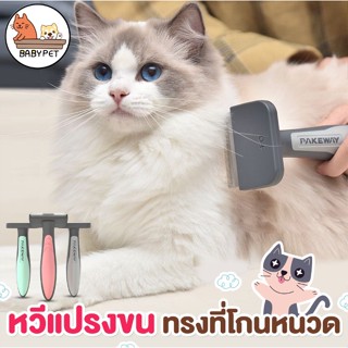 【B】BABY PET🐶😺 หวีแปรงขน ทรงที่โกนหนวด แบบใบมีด เฉียบ สางได้เนียบกริ๊ป หวีแปรงขนแมว แปรงขนสัตว์เลี้ยง ✨