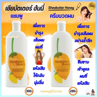 เชียบัตเตอร์ ฮันนี่แชมพู บำรุงเส้นผมที่แห้งเสีย Sheabutter Honey Shampoo&amp;Conditioner Giffarine แชมพู&amp;ครีมนวดผม