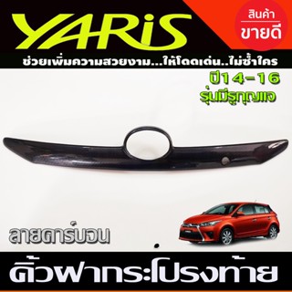 คิ้วฝากระโปรงท้าย ลายคาร์บอน รุ่นมีรูกุญแจ โตโยต้า ยาริส TOYOTA YARIS 2014-2016 A