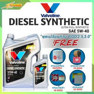 ชุดพร้อมเปลี่ยนถ่าย VIGO 2.5,3.0 ดีเซล Valvoline DIESEL SYNTHETIC 5W-40 6+1L. ฟรี! ก.SAKURA อ.H/B แอร์.H/B ซ.H/B