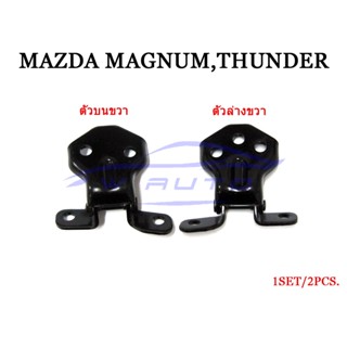 (1 คู่ บน+ล่าง เลือกข้าง) บานพับประตู มาสด้า แม็กนั่ม ธันเดอร์ 1992 - 1998 Mazda Magnum Thunder บานพับประตูรถ แม็กนัม