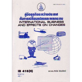 IB416(H) INB4192(H) (INB4192) 53010 คู่มือธุรกิจระหว่างประเทศกับการเปลี่ยนแปลงและผลกระทบ