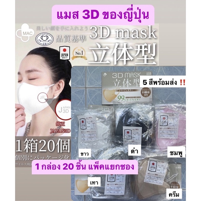 ‼️ของแท้ พร้อมส่งทันที แมสญี่ปุ่น 3D Japan Quality หน้ากาก 3D MASK JAPAN ของแท้ 💯 จากญี่ปุ่น แมส 3D 