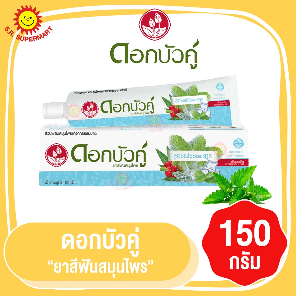 ดอกบัวคู่ ยาสีฟันสมุนไพร เฟรชแอนด์คูล 150 กรัม