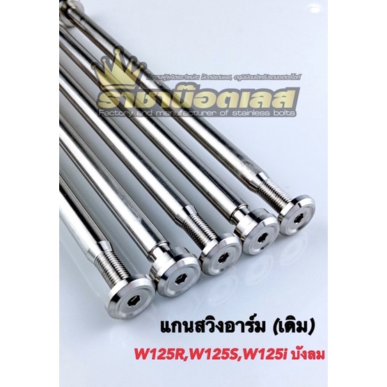 แกนสวิงอาร์ม W125R/S W125iไฟเลี้ยวบังลมรุ่นที่ใส่มีแค่นี้นะคะ (ราคา1อัน)