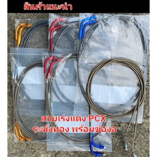 สายเร่งระฆังทองpcx  ข้องอสี (1ชุดได้ 2 เส้น)