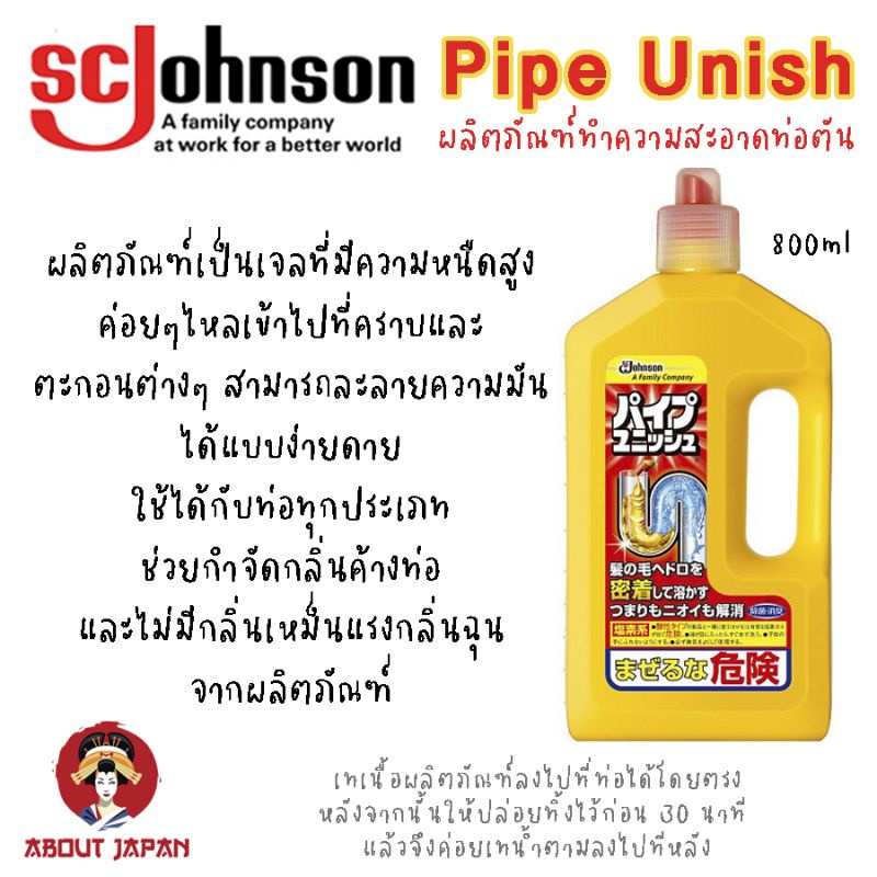 น้ำยาขจัดท่ออุดตัน Johnson Pipe Unish ผลิตภัณฑ์ทำความสะอาดท่อระบายน้ำ ท่อตัน นำเข้าจากญี่ปุ่น