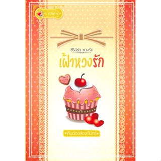 หนังสือ เฝ้าหวงรัก (หวงรัก) ผู้แต่ง คันฉ่องส่องจันทร์ สนพ.แสนรัก โนเวล หนังสือนิยายโรแมนติก #BooksOfLife