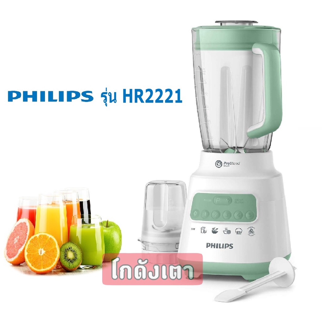🌈ขายดีประจำสัปดาห์🌈เครื่องปั่นน้ำผลไม้ PHILIPS Blender รุ่น HR2221 (2ลิตร) ความจุ 2 ลิตร บดน้ำแข็งได