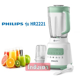 🌈ขายดีประจำสัปดาห์🌈เครื่องปั่นน้ำผลไม้ PHILIPS Blender รุ่น HR2221 (2ลิตร) ความจุ 2 ลิตร บดน้ำแข็งได้เร็วขึ้น 2 เท่า