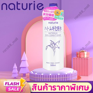 น้ำตบ เซรั่ม Japan Naturie skin conditioner 500ml น้ำตบลูกเดือย  โลชั่นบำรุงผิว แท้จากญี่ปุ่น โลชั่น