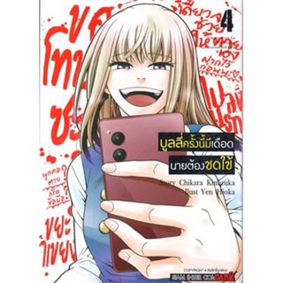 บูลลี่ครั้งนี้มีเดือด นายต้องชดใช้ เล่ม 1-4 + โปสการ์ด ((แยกเล่ม))