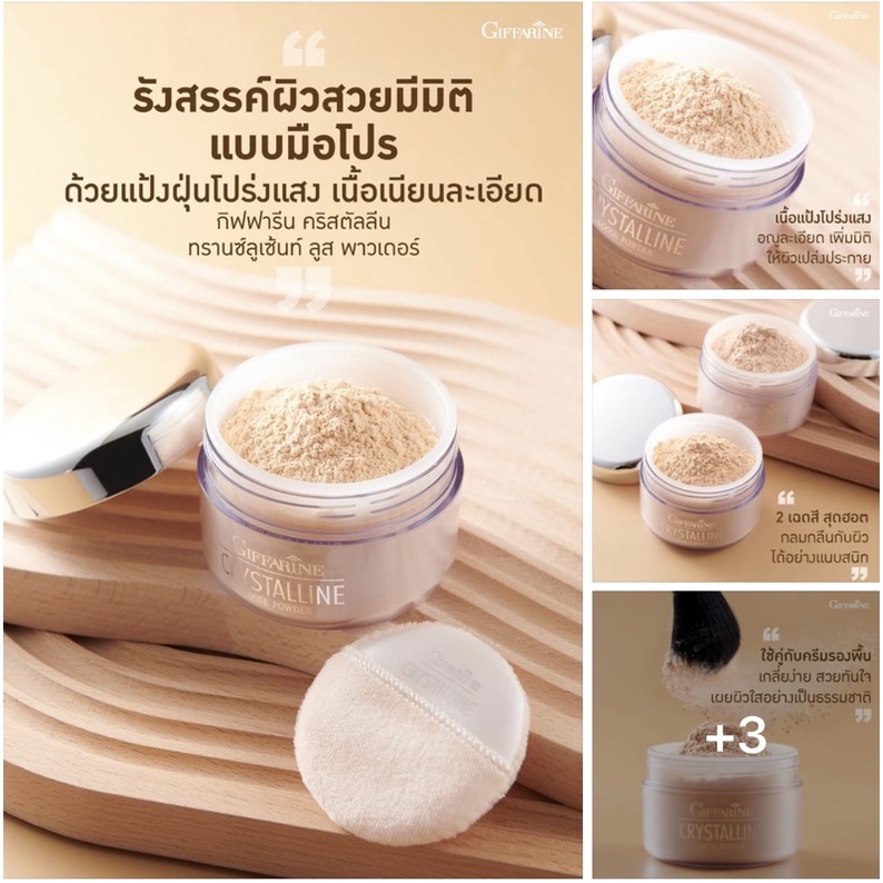 [ ส่งฟรี ] กิฟฟารีน คริสตัลลีน Giffarine Crystalline Loose Powder แป้งฝุ่น เนื้อเนียน สูตรบางเบา