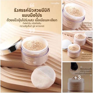 [ ส่งฟรี ]  กิฟฟารีน คริสตัลลีน Giffarine Crystalline Loose Powder แป้งฝุ่น เนื้อเนียน สูตรบางเบา