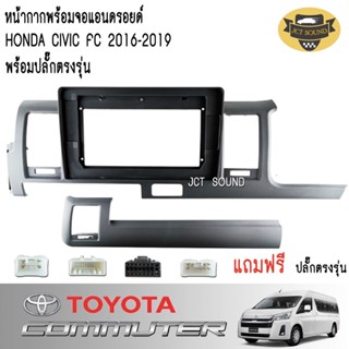 JCTSOUND หน้ากากวิทยุ TOYOTA  COMMUTER FULL ปี2010-2015(A080) ใช้สำหรับขนาดหน้าจอ 9 นิ้ว + พร้อมปลั๊กต่อตรงรุ่น