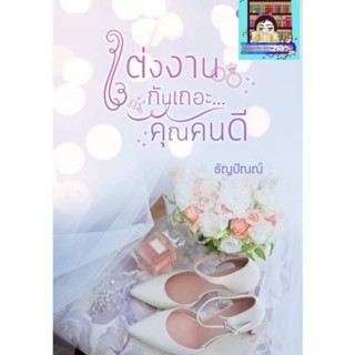 (พร้อมส่ง!) แต่งงานกันเถอะคุณคนดี #ธัญปัณณ์