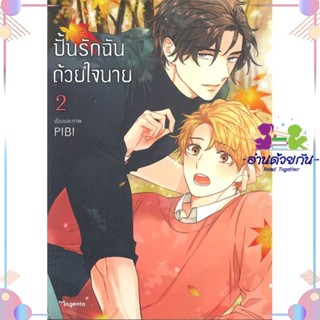 หนังสือ ปั้นรักฉันด้วยใจนาย 2 (Mg) สนพPHOENIX Magenta หนังสือการ์ตูนวาย การ์ตูนยูริ  #อ่านด้วยกัน สินค้าพร้อมส่ง