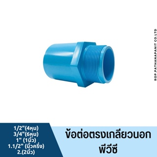 (บรรจุ 1ชิ้น) ข้อต่อ พีวีซีpvc ข้อต่อตรงเกลียวนอก  พีวีซี pvc ขนาด 1/2" - 1.1/2"พร้อมส่ง