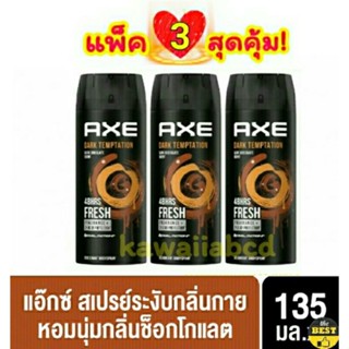 AXE Deodorant Body Spray Chocolate 135mlx3 แอ๊กซ์ สเปรย์น้ำหอม ระงับกลิ่นกาย หอมนุ่มกลิ่นช็อกโกแลต แอค โรลออน ทาเต่า