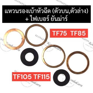 แหวนทองแดงรองเบ้าหัวฉีด (บน / ล่าง) + ปะเก็นหัวฉีด (ไฟเบอร์รองหัวฉีด) ยันม่าร์ TF75 TF85 TF105 TF115 แหวนรองเบ้าหัวฉีดTF