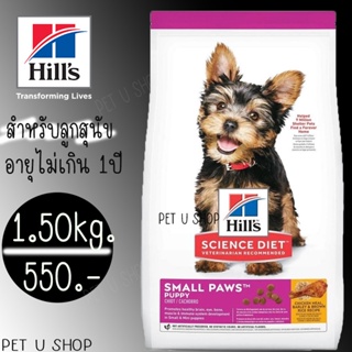 Hills Science Diet Puppy Small Paws 1.50kg. อาหารลูกสุนัขพันธุ์เล็ก หรือแม่สุนัขพันธุ์เล็กตั้งท้อง/ให้นม