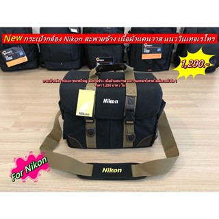 กระเป๋ากล้อง Nikon รองรับเลนส์สูงสุด 2-3 ตัว (รวมที่ติดกล้อง / ขึ้นอยู่กับขนาดของเลนส์)