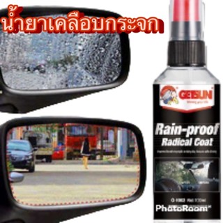 GETSUN Rain Proof น้ำยาเคลือบกระจกไล่น้ำ.100ml