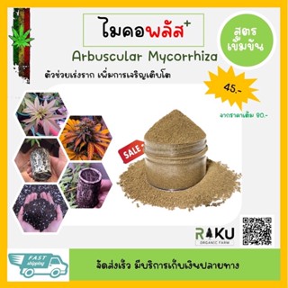ไมคอร์ไรซา ช่วยขยายราก ออแกนิก100%