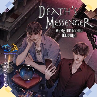 หนังสือ Deaths Messenger#เฮาส์เมตของผมเป็นยมทูต  ผู้แต่ง littlebbear96 สนพ.Deep  หนังสือนิยายวาย นิยายยูริ