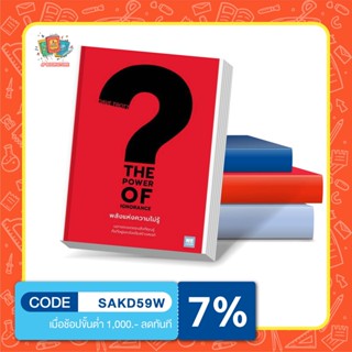 หนังสือพลังแห่งความไม่รู้ : The Power of Ignorance