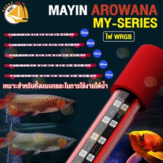 หลอดไฟ MAYIN AROWANA MY-112 MY-142 MY-172 หลอดไฟตู้ปลา หลอดใต้น้ำ LED ไฟ WRGB เพิ่มแสงสว่าง ในตู้ปลา