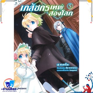 หนังสือ เภสัชกรเทพสองโลก 5 (Mg) สนพ.PHOENIX-ฟีนิกซ์ หนังสือการ์ตูน MG