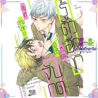 หนังสือ รู้ตัวอีกทีก็โดนคู่อริจับกดฯ เล่ม 1 สนพFirstLove Pro หนังสือการ์ตูนวาย การ์ตูนยูริ  #อ่านด้วยกัน สินค้าพร้อมส่ง