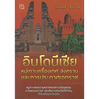 [พร้อมส่ง] หนังสืออินโดนีเซีย หมู่เกาะเครื่องเทศ สงครามฯ#บทความ/สารคดี,สนพ.สยามความรู้,เกริกฤทธิ์ เชื้อมงคล