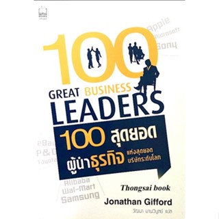 100 สุดยอด ผู้นำธุรกิจ แห่งสุดยอดบริษัทระดับโลก 100 Great Business Leaders by Jonathan Gifford วัฒนา มานะวิบูลย์ แปล