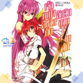 หนังสือ เจ้าหญิงสีชาดกับอัศวินดาบไร้เทียมทาน 11  ผู้แต่ง Riku Misora สนพ.ZENSHU  หนังสือไลท์โนเวล (Light Novel)