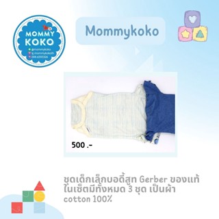 ชุดเด็กเล็กบอดี้สูท Gerber ของแท้ 👶 ในเซ็ตมีทั้งหมด 3 ชุด เป็นผ้า cotton 100%