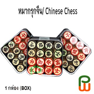 หมากรุกจีน/ Chinese Chess