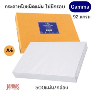 GRAMMA กระดาษไข แกรมม่าชนิด แผ่น ไม่มีกรอบ 92g. A4(500แผ่น/กล่อง)