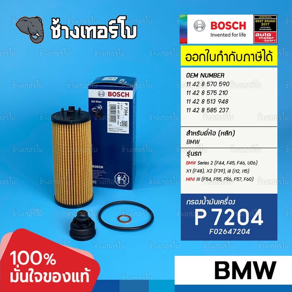 ✅BOSCH ⏩P7204⏪ #BM116 สำหรับ BMW X1(F48/U11), X2(F39), 2(F44/F45/F46/U06), i8(I12/I15) / กรองเครื่อง