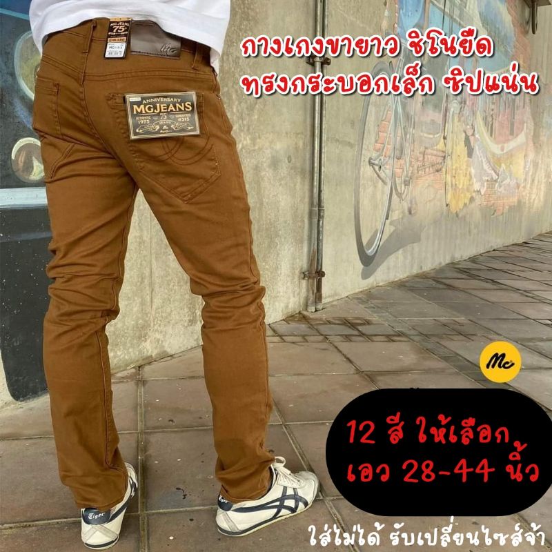 Mc Jeans รุ่น 117 เอว 28-36 กางเกงขายาวผ้าชิโนยืด ทรงขากระบอกเล็ก ขาไม่เดฟ